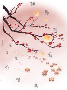 伊愿白首不相离 伊愿白首不相离