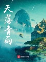 天落青雨 天落青雨