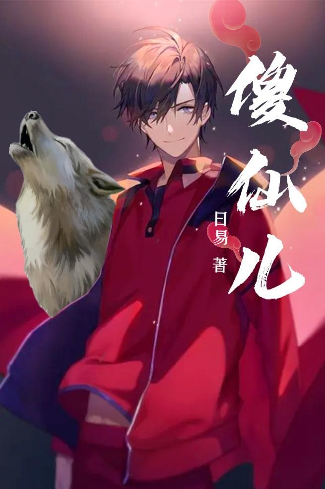 傻仙儿 傻仙儿