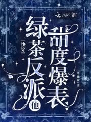 快穿:绿茶反派他甜度爆表 快穿:绿茶反派他甜度爆表