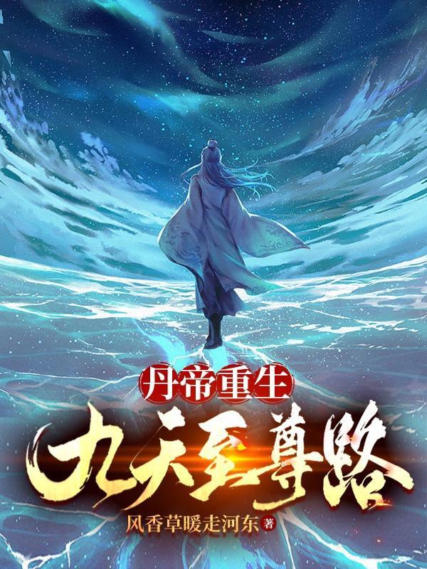 丹帝重生:九天至尊路 丹帝重生:九天至尊路