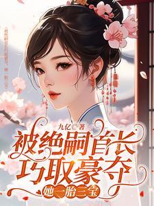 被绝嗣首长巧取豪夺,她一胎三宝 被绝嗣首长巧取豪夺,她一胎三宝