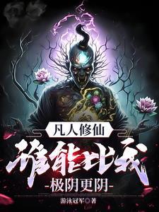 凡人修仙,万尸铸仙骨 凡人修仙,万尸铸仙骨