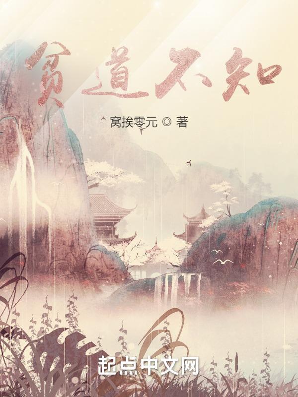 贫道不知 贫道不知