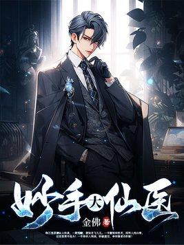 妙手大仙医 妙手大仙医
