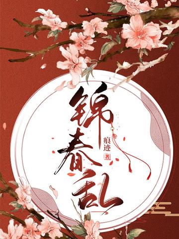 锦春乱 锦春乱