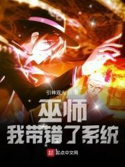 巫师:我带错了系统 巫师:我带错了系统