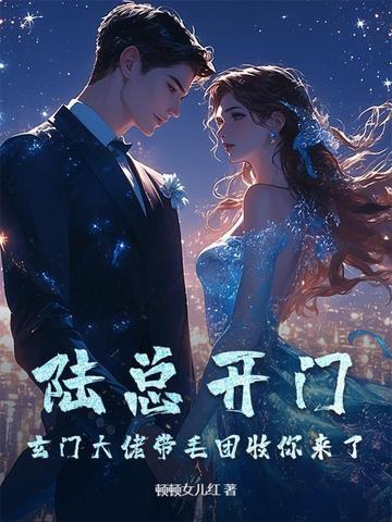 陆总开门!玄门大佬带毛团收你来了 陆总开门!玄门大佬带毛团收你来了