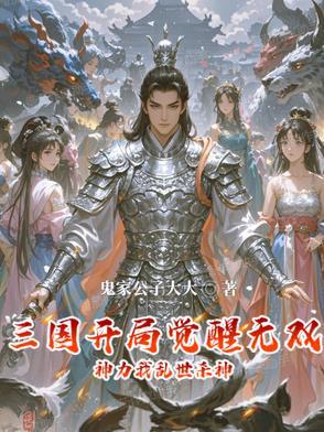 三国开局觉醒无双神力我乱世杀神 三国开局觉醒无双神力我乱世杀神