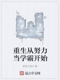 重生从努力当学霸开始 重生从努力当学霸开始