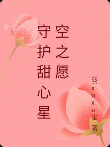 守护甜心星空之愿 守护甜心星空之愿