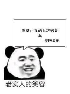 漫威:我的系统很复杂 漫威:我的系统很复杂