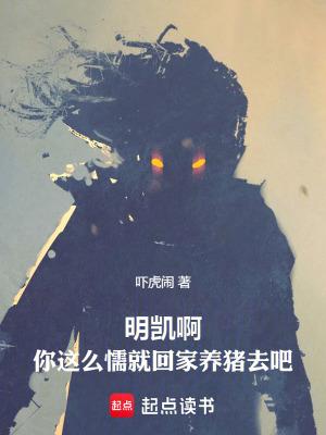 明凯啊,你这么懦就回家养猪去吧 明凯啊,你这么懦就回家养猪去吧