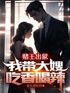 赌王出狱,我带大嫂吃香喝辣 赌王出狱,我带大嫂吃香喝辣
