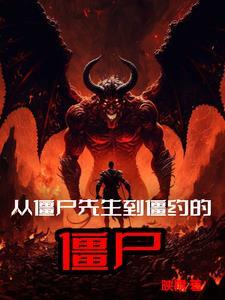 从僵尸先生到僵约的僵尸 从僵尸先生到僵约的僵尸