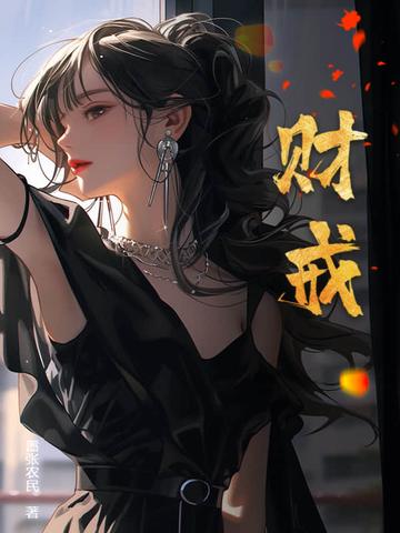 财戒 财戒