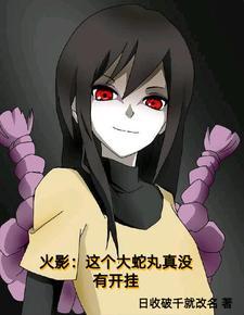从穿成大蛇丸开始研究世间真理 从穿成大蛇丸开始研究世间真理