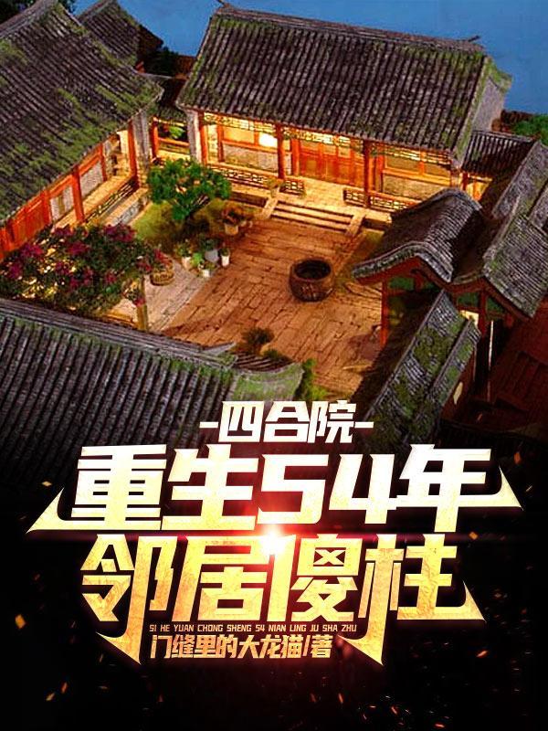 四合院:我师父实在太厉害了 四合院:我师父实在太厉害了