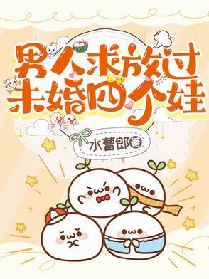 男人求放过,未婚四个娃 男人求放过,未婚四个娃