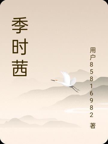 季时茜 季时茜