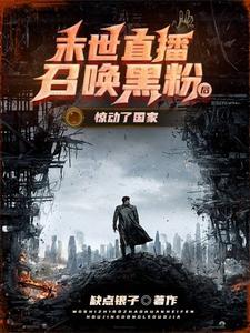 末世直播召唤黑粉后,惊动了国家 末世直播召唤黑粉后,惊动了国家