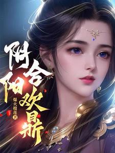阴阳合欢鼎 阴阳合欢鼎