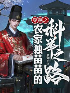 穿越之农家独苗苗的科举之路 穿越之农家独苗苗的科举之路