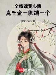 全家读我心声,真千金一脚踹一个 全家读我心声,真千金一脚踹一个