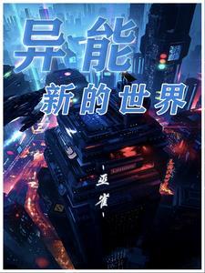 异能新的世界 异能新的世界