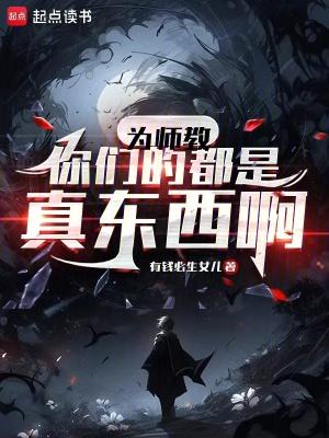 为师教你们的都是真东西啊 为师教你们的都是真东西啊