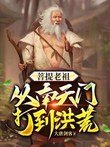 洪荒,穿越之后 洪荒,穿越之后
