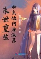 末世重生女主她内力深厚 末世重生女主她内力深厚