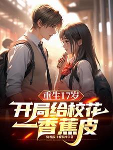 重生:保送清北,我让校花震惊了 重生:保送清北,我让校花震惊了