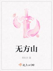 无方山 无方山