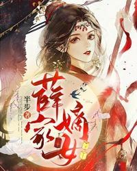 薛家嫡女 薛家嫡女