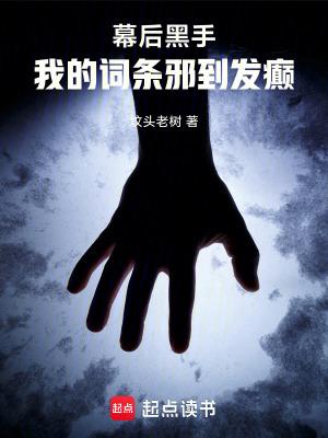 幕后黑手:我的词条邪到发癫 幕后黑手:我的词条邪到发癫