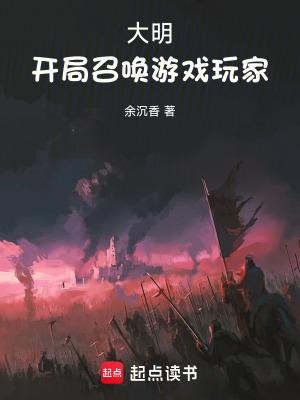大明:开局召唤游戏玩家 大明:开局召唤游戏玩家