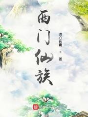 西门仙族 西门仙族