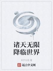诸天无限降临世界 诸天无限降临世界