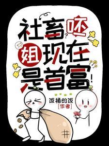 神豪:她的顶级权力游戏场 神豪:她的顶级权力游戏场