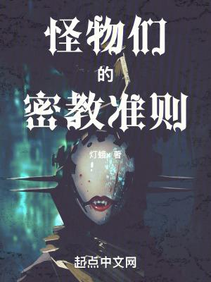 怪物们的密教准则 怪物们的密教准则