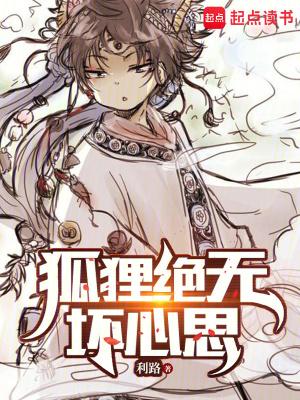 狐狸绝无坏心思 狐狸绝无坏心思