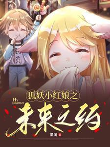 狐妖小红娘之未来之约 狐妖小红娘之未来之约