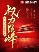 权力巅峰:从一等功开始平步青云 权力巅峰:从一等功开始平步青云