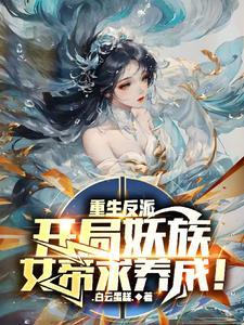 父皇望子成龙?我直接养蛇化龙! 父皇望子成龙?我直接养蛇化龙!
