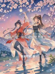 诡道升仙:我在诡异世界修长生 诡道升仙:我在诡异世界修长生