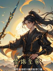 禁地至尊 禁地至尊