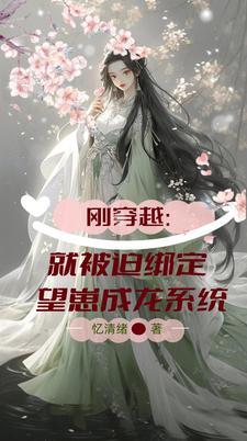 刚穿越:就被迫绑定望崽成龙系统 刚穿越:就被迫绑定望崽成龙系统