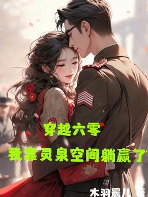 穿越六零我靠灵泉空间躺赢了 穿越六零我靠灵泉空间躺赢了