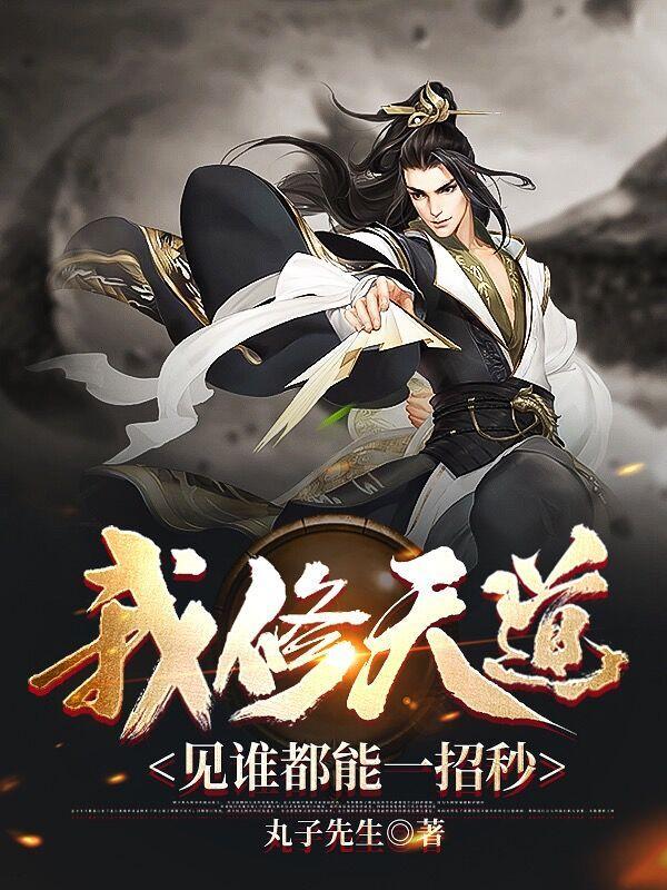 我修天道,见谁都能一招秒 我修天道,见谁都能一招秒